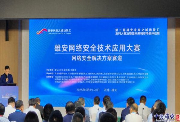 金风资本 雄安未来之城场景汇丨AI赋能，网络安全进入智护时代