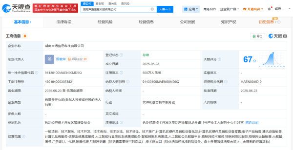 涵乔财富 声通科技在湖南成立新公司