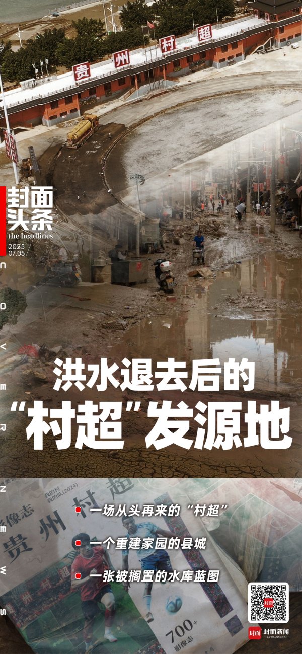 达宝优配 洪水退去后的“村超”发源地：两场洪水冲毁了榕江99%的足球场｜封面头条