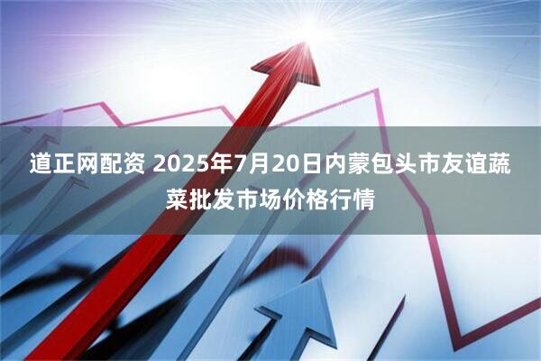 道正网配资 2025年7月20日内蒙包头市友谊蔬菜批发市场价格行情