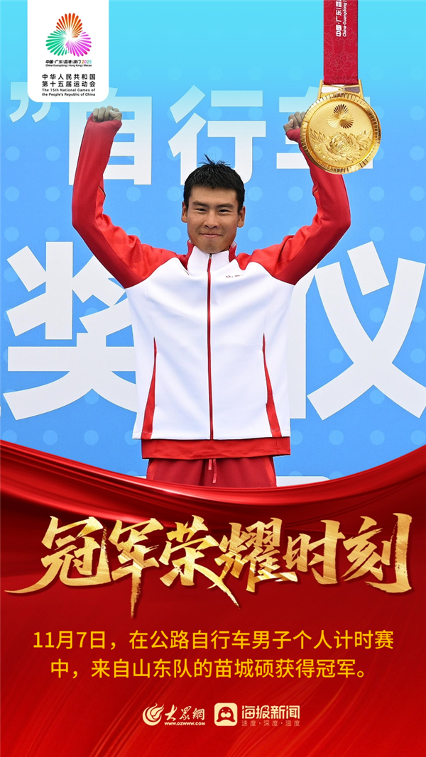 七星配资 山东健儿扬威粤港澳 苗城硕勇夺十五运公路自行车男子计时赛金牌