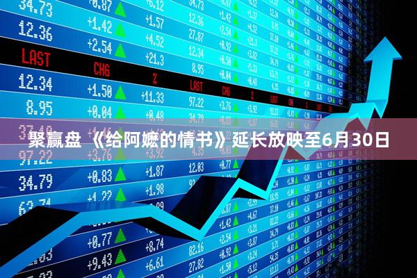 聚赢盘 《给阿嬷的情书》延长放映至6月30日